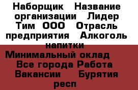 Наборщик › Название организации ­ Лидер Тим, ООО › Отрасль предприятия ­ Алкоголь, напитки › Минимальный оклад ­ 1 - Все города Работа » Вакансии   . Бурятия респ.